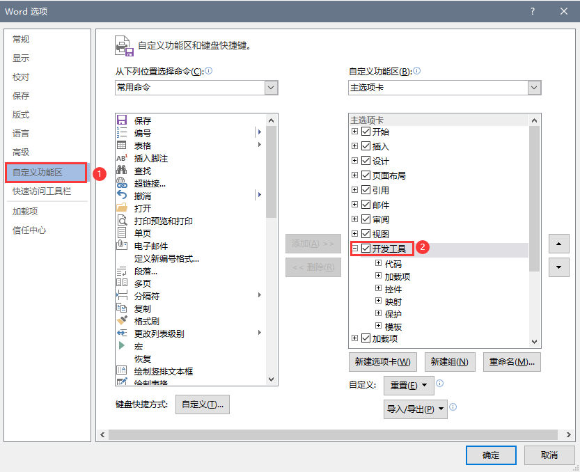 Word选项-开发工具.png